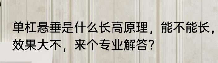 单杠悬垂是什么长高原理，能不能长，效果大不，来个专业解答？