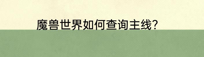魔兽世界如何查询主线？