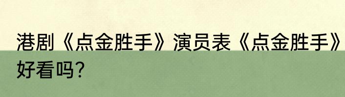 港剧《点金胜手》演员表《点金胜手》好看吗？