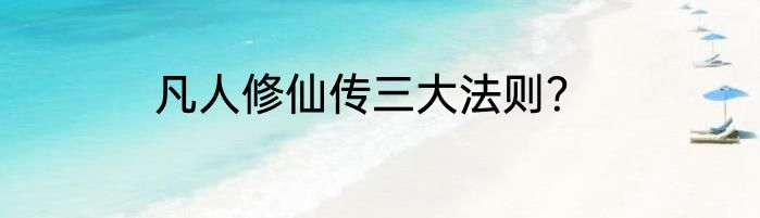 凡人修仙传三大法则？