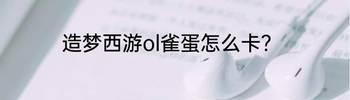 造梦西游ol雀蛋怎么卡？