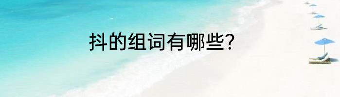 抖的组词有哪些？