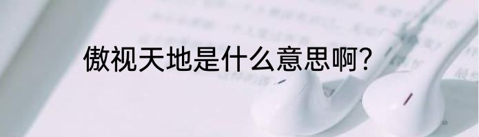 傲视天地是什么意思啊？