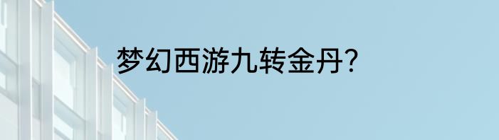 梦幻西游九转金丹？