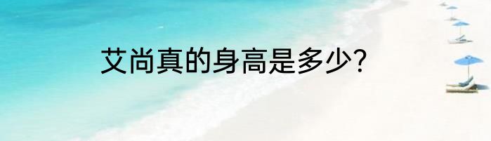 艾尚真的身高是多少？