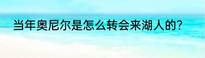 当年奥尼尔是怎么转会来湖人的？