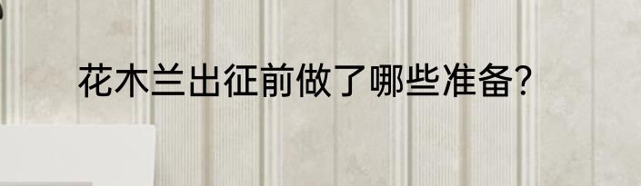 花木兰出征前做了哪些准备？