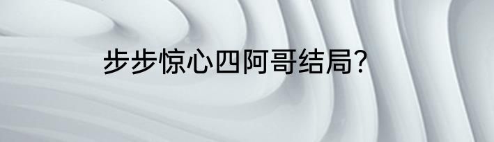 步步惊心四阿哥结局？