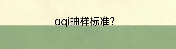 aqi抽样标准？