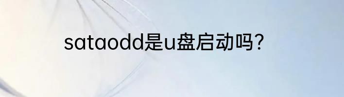 sataodd是u盘启动吗？
