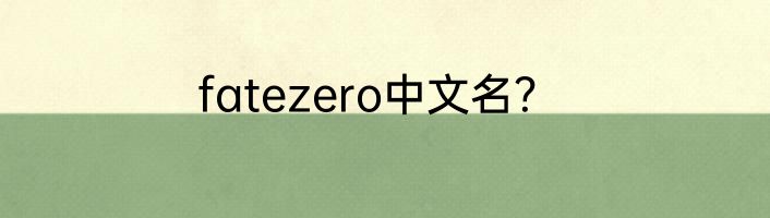 fatezero中文名？