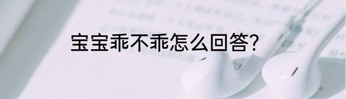 小朋友不乖,怎么与家长沟通？