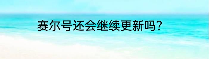 赛尔号还会继续更新吗？