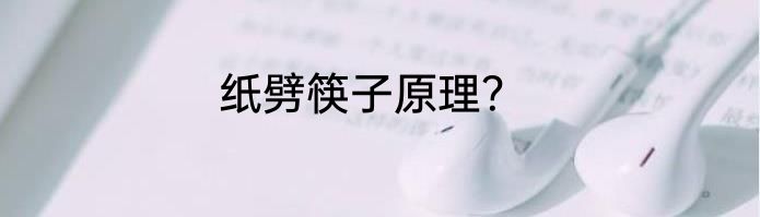 纸劈筷子原理？