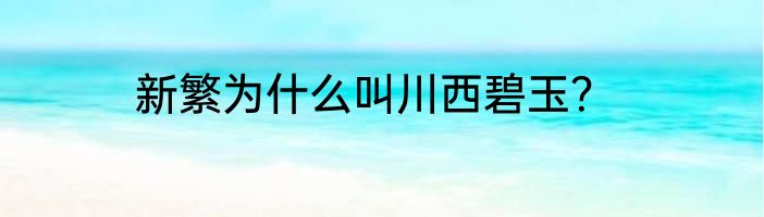 新繁为什么叫川西碧玉？