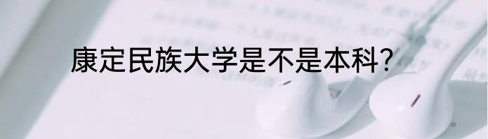 康定民族大学是不是本科？