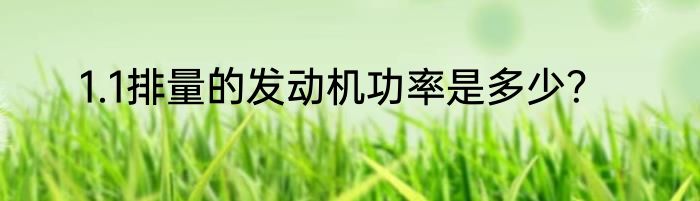 1.1排量的发动机功率是多少？