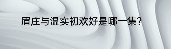 眉庄与温实初欢好是哪一集？