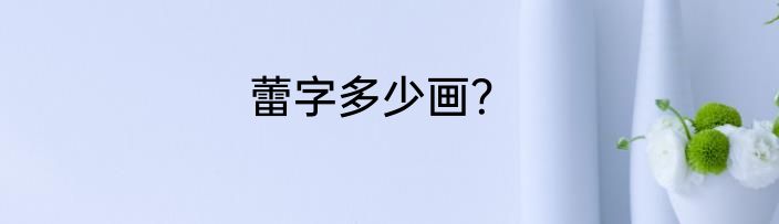 蕾字多少画？