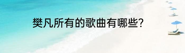 樊凡所有的歌曲有哪些？