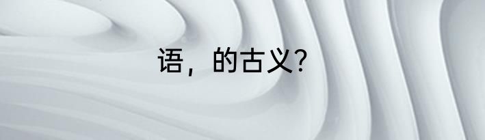 语，的古义？