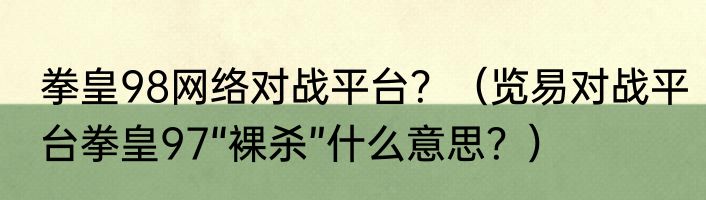 拳皇98网络对战平台？（览易对战平台拳皇97“裸杀”什么意思？）