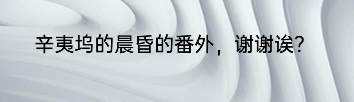 辛夷坞的晨昏的番外，谢谢诶？