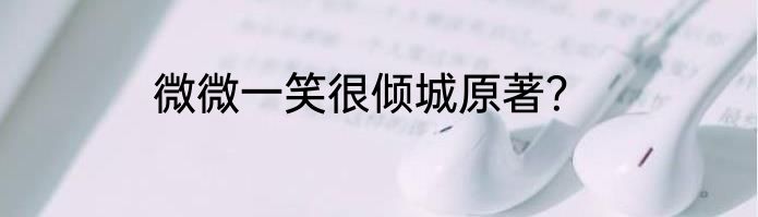 微微一笑很倾城原著？