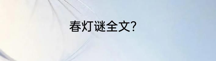 春灯谜全文？
