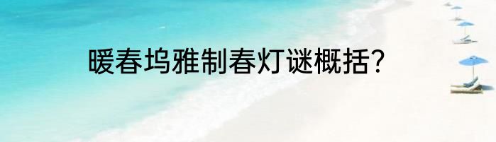 暖春坞雅制春灯谜概括？