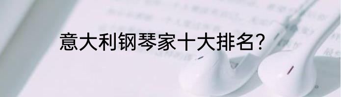 意大利钢琴家十大排名？