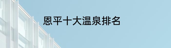 恩平十大温泉排名