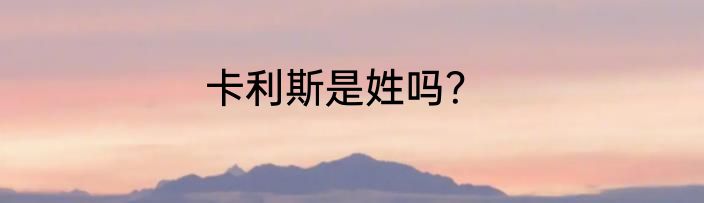 卡利斯是姓吗？