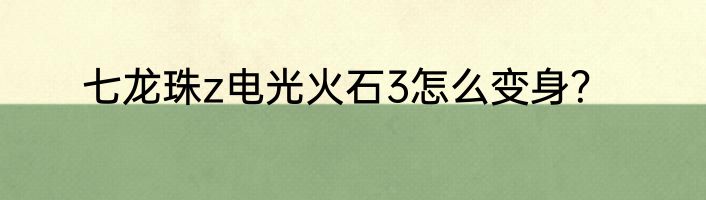 七龙珠z电光火石3怎么变身？