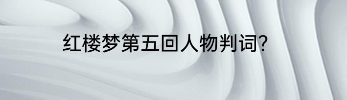 红楼梦第五回人物判词？