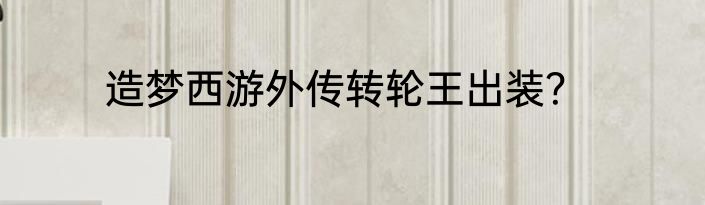 造梦西游外传转轮王出装？