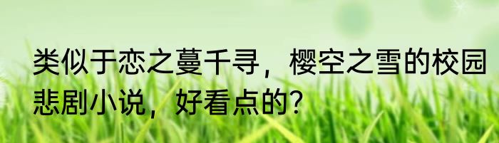 类似于恋之蔓千寻，樱空之雪的校园悲剧小说，好看点的？