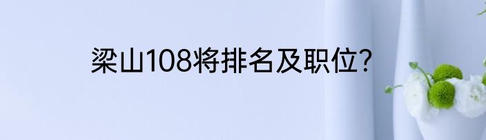 梁山108将排名及职位？