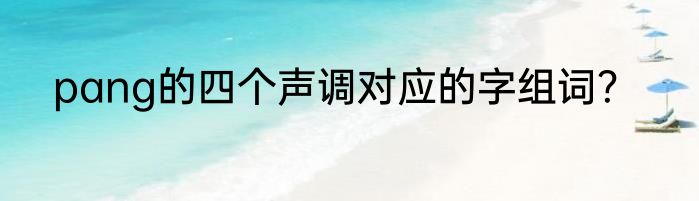 pang的四个声调对应的字组词？