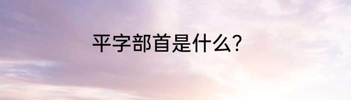 平字部首是什么？
