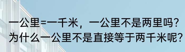 一公里=一千米，一公里不是两里吗?为什么一公里不是直接等于两千米呢？