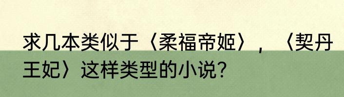 求几本类似于〈柔福帝姬〉，〈契丹王妃〉这样类型的小说？