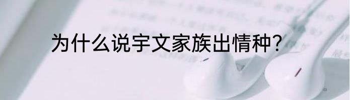 为什么说宇文家族出情种？
