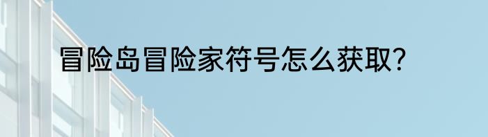 冒险岛冒险家符号怎么获取？
