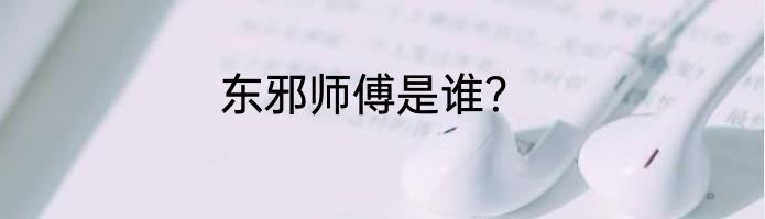 东邪师傅是谁？