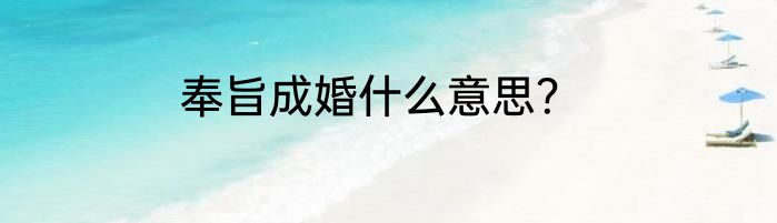 奉旨成婚什么意思？