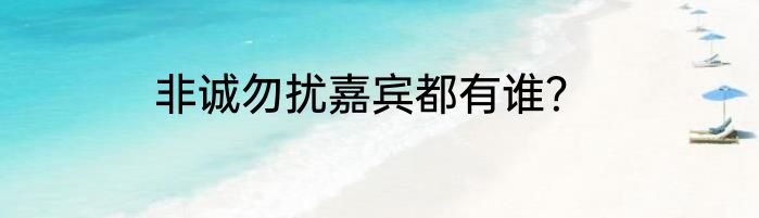 非诚勿扰嘉宾都有谁？