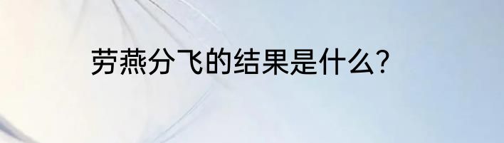 劳燕分飞的结果是什么？