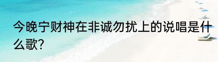 今晚宁财神在非诚勿扰上的说唱是什么歌？