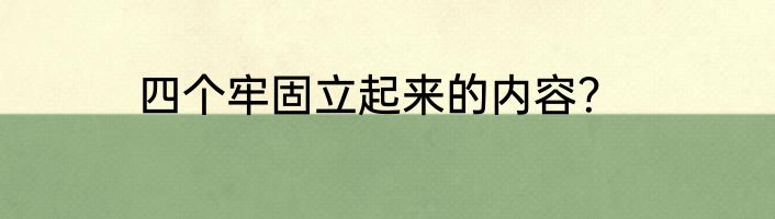 四个牢固立起来的内容？
